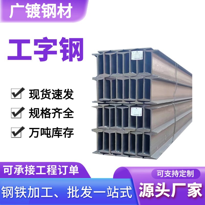 Q235 I-балка Стальной профиль Строительный завод Стальная структура 10 # 12 # Горячекатаная низколегированная I-балка Стальной уголок Канал