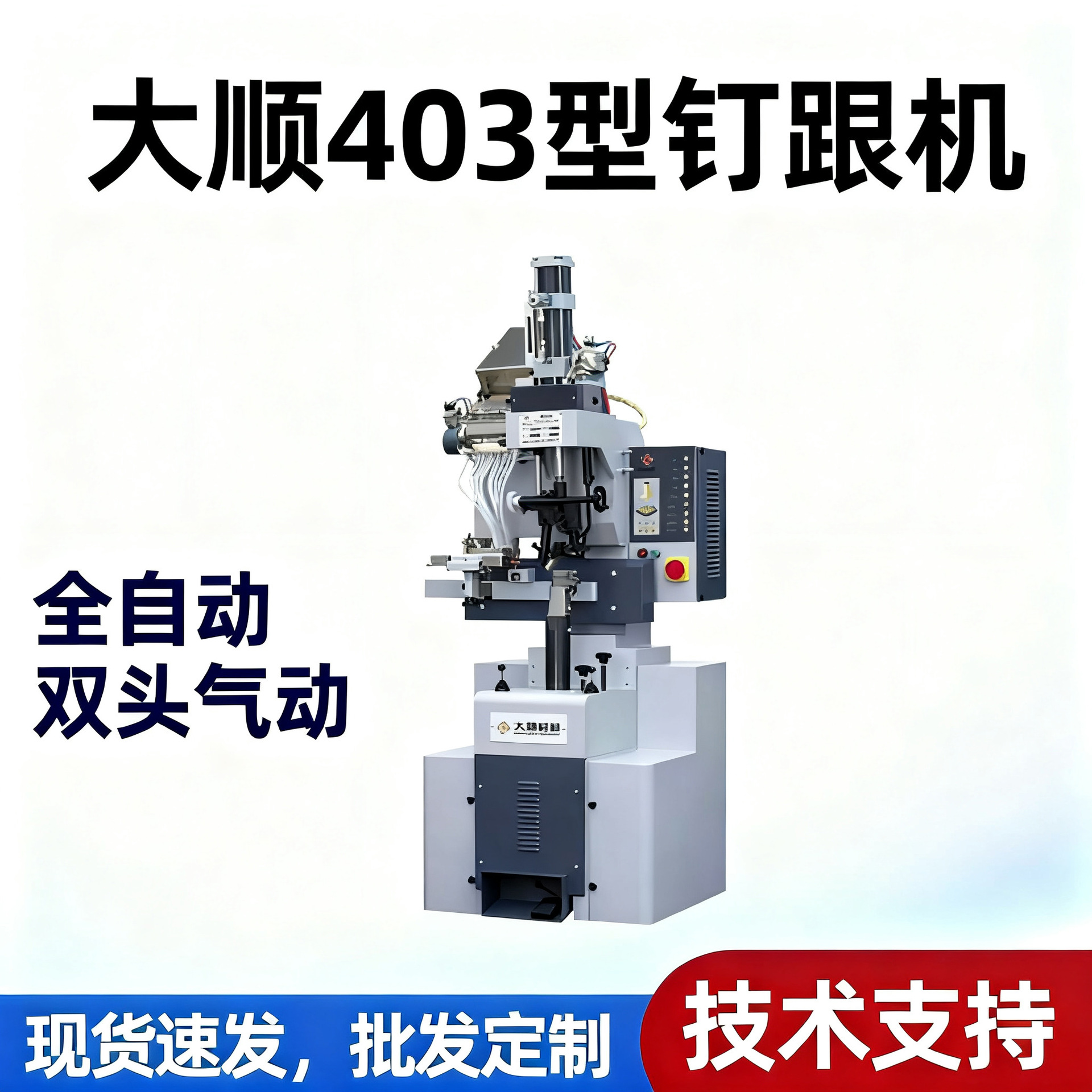Полностью автоматическая пневматическая машина для прикрепления каблуков Dashun 403, пневматическая машина для прикрепления каблуков