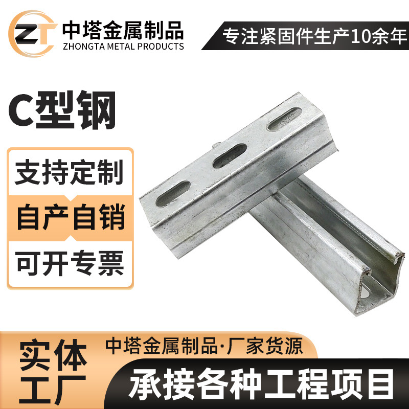 Производитель поставляет C-образную сталь, горячее цинкование, стальная конструкция, термостойкая, антикоррозийная, цинк-алюминий-магний, штампованная U-образная сталь