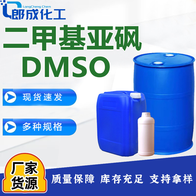 Диметилсульфоксид DMSO промышленный класс точечный национальный стандарт проникающий агент разбавитель диметилсульфоксид