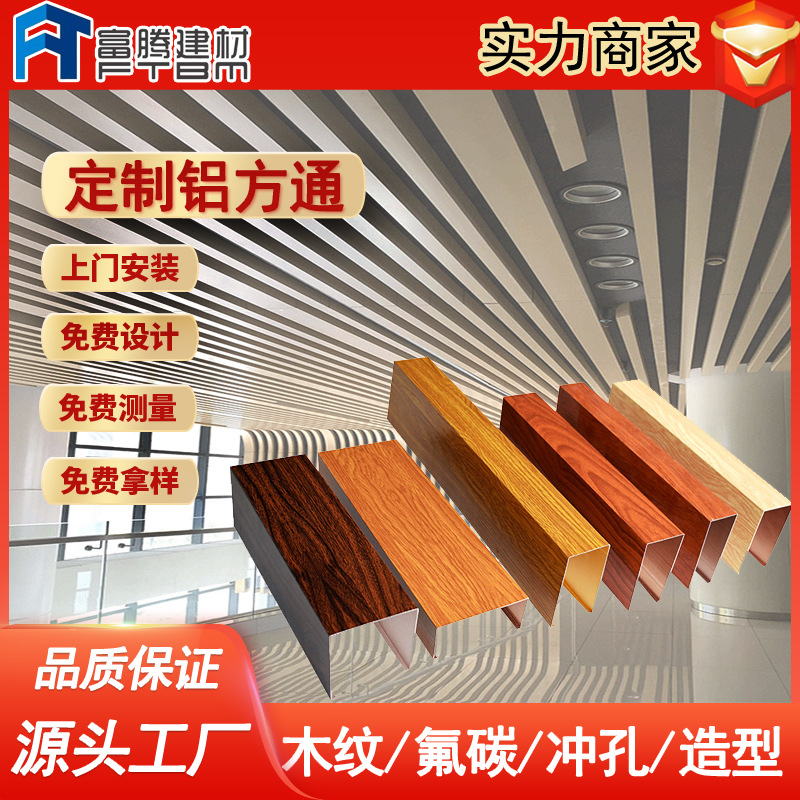 Алюминиевый квадратный профиль, алюминиевый потолок, U-образный изогнутый потолок с древесной текстурой
