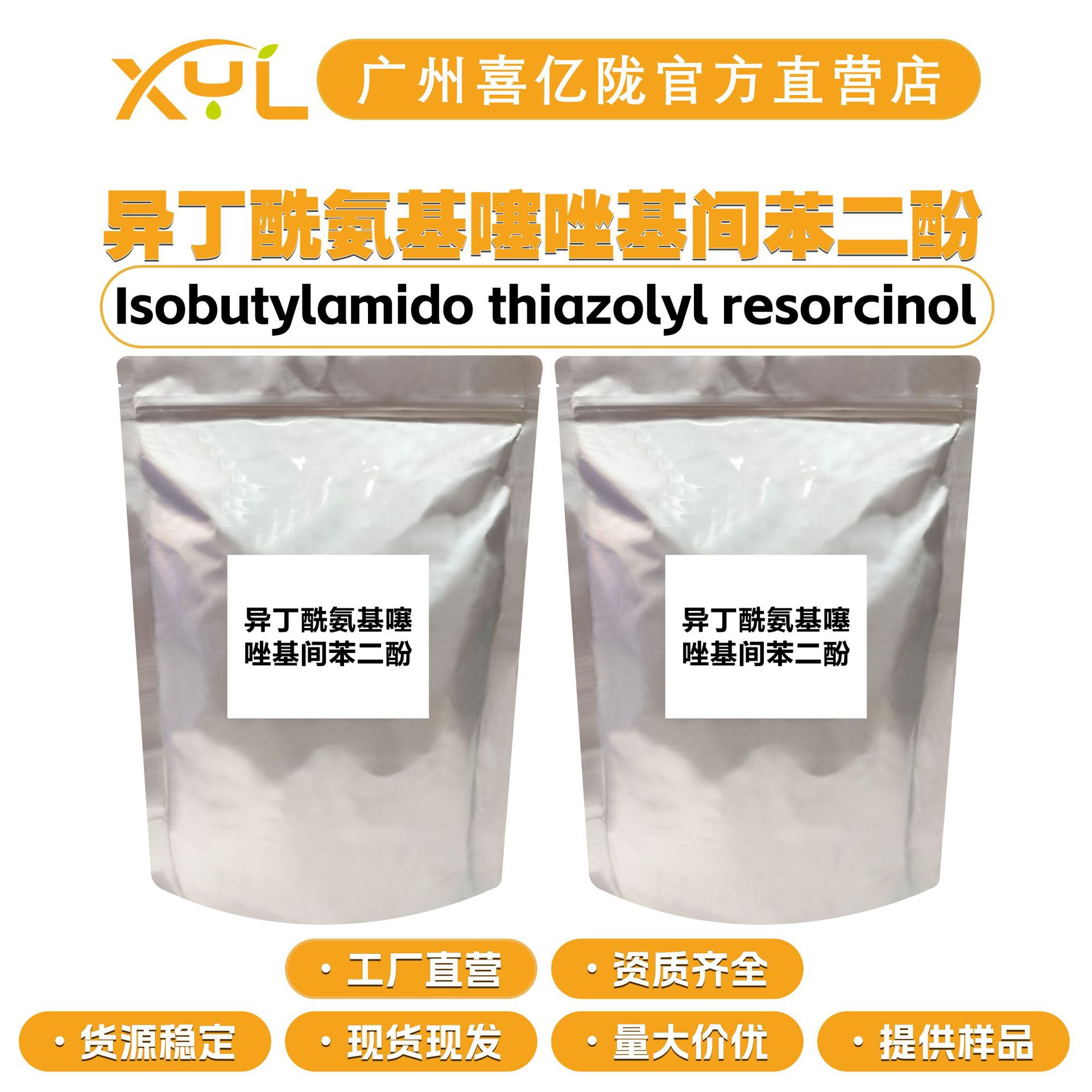 Прямые продажи с завода изобутириламинотиазолилрезорцинол Косметические сырьевые материалы от 10г