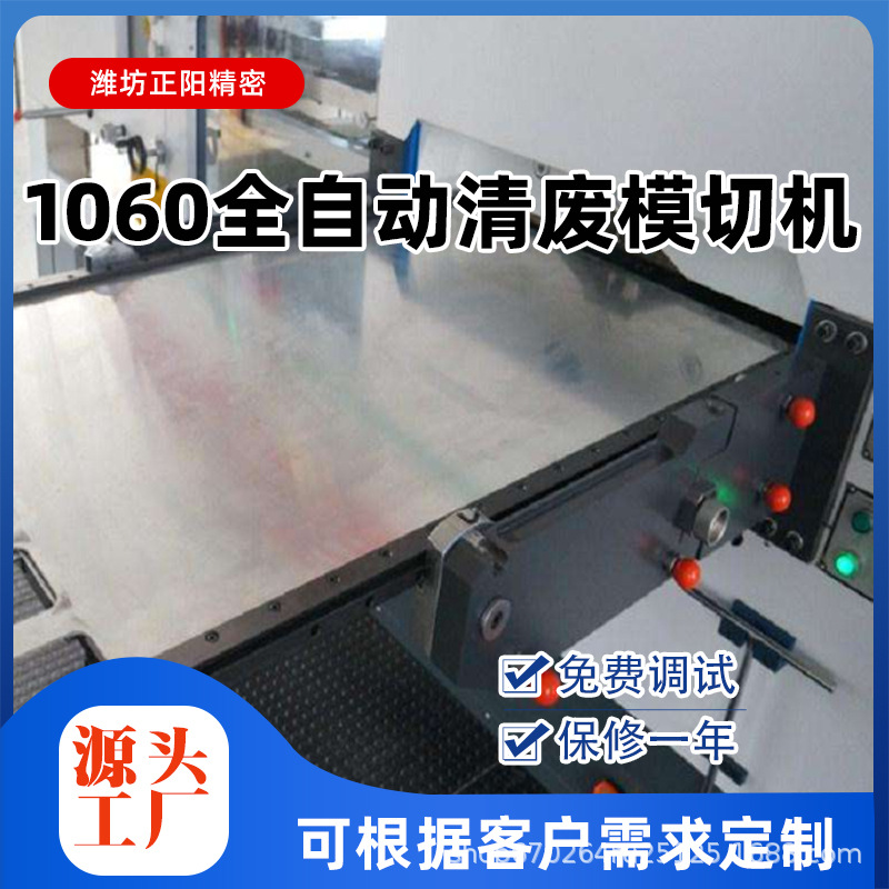 1060 Fully Automatic Die-Cutting Machine Single Sheet Automatic Die-Cutting and Creasing High-Speed Flat-To-Flat Die-Cutting Machine Factory Direct Supply