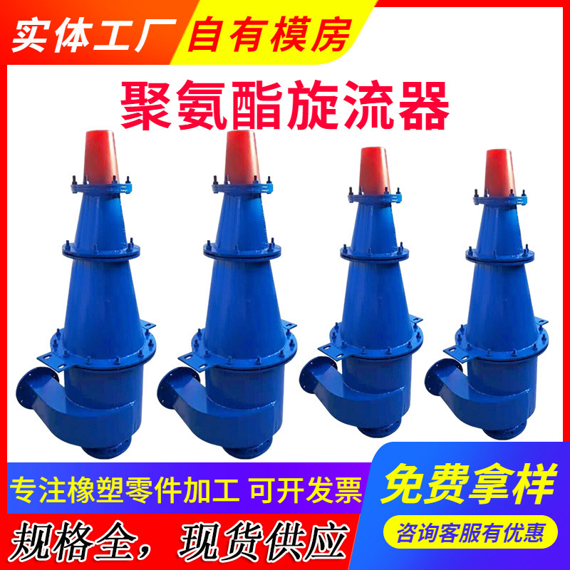 Support Processing and Customization of Polyurethane Cyclone to Separate and Remove Coarse Particles in Mud and Sewage Hydrocyclone