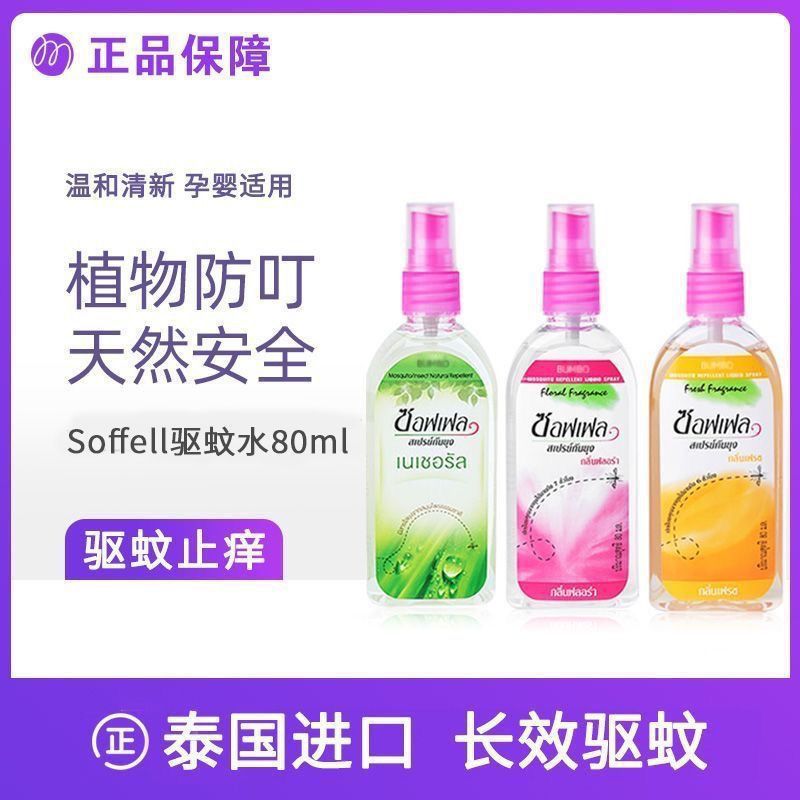 泰国驱蚊水防蚊水户外成人儿童花露水防蚊喷雾驱蚊液随身携带正品