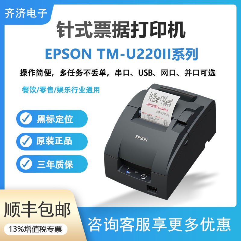 Epson TM-U220II серия, микропечатающий принтер для квитанций, кухонный инвентарь, супермаркет