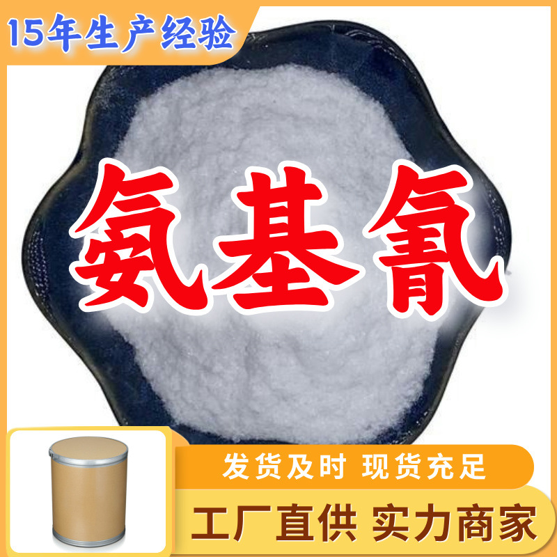 Аминцианин/Цианамид/Аминонитрил Многоцелевой 15 лет опыта производства Высокое содержание Шанхай Цзянсу Гуандун