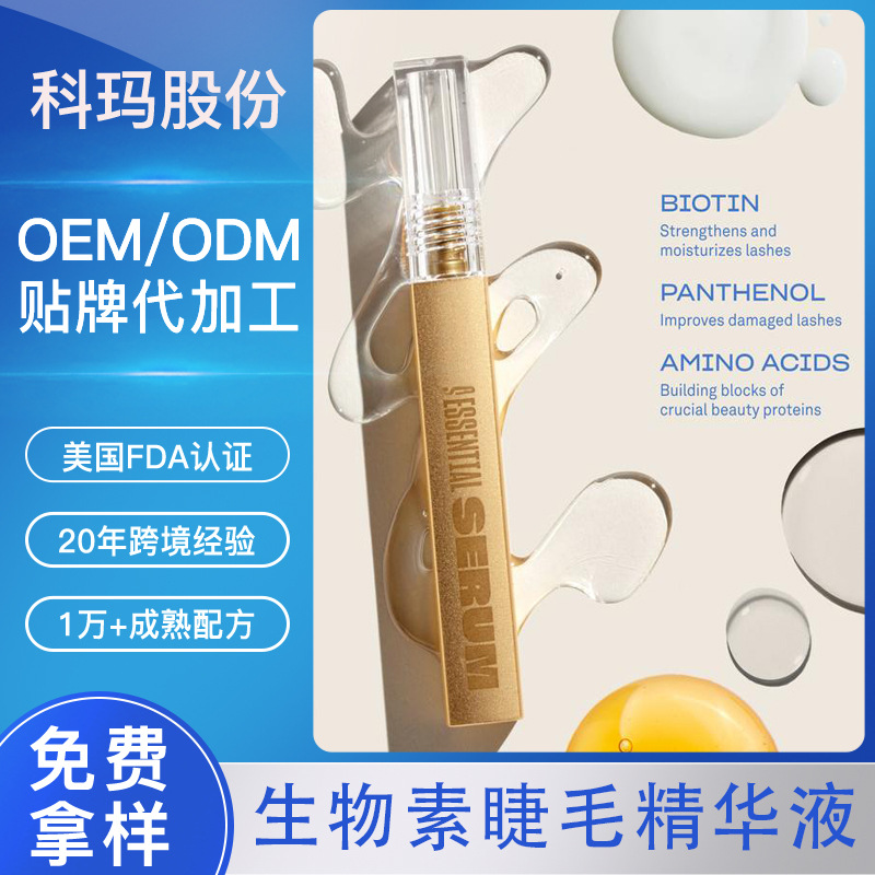 Кросс-бордерная обработка Эссенция для ресниц с биотином Аминокислота Мягкая, нераздражающая увлажняющая эссенция для ресниц