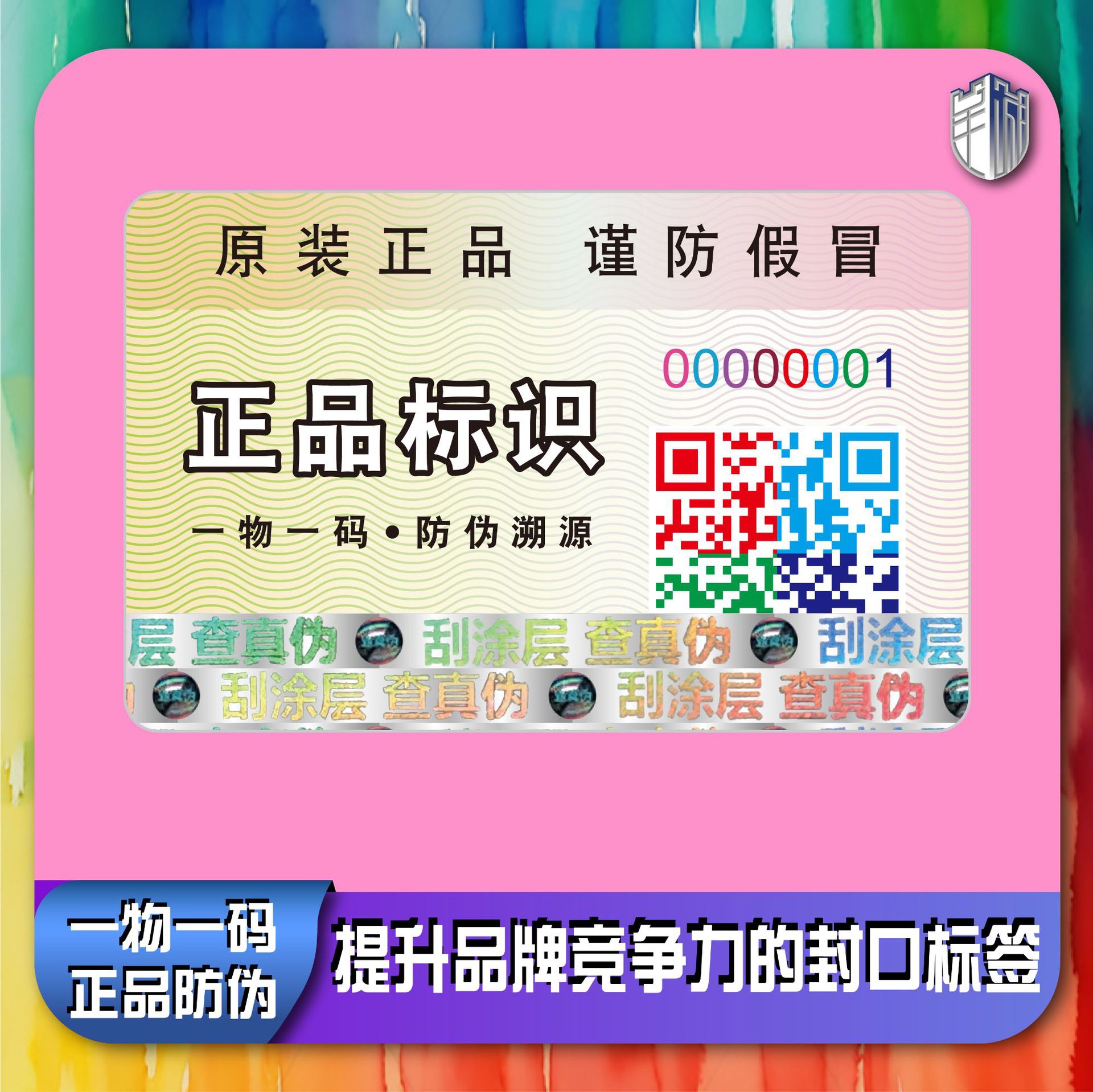 Антифальсификационная метка, один товар - один код, метка антифальсификационного кода, QR-код, код отслеживания, кастомизированная антифальсификационная метка