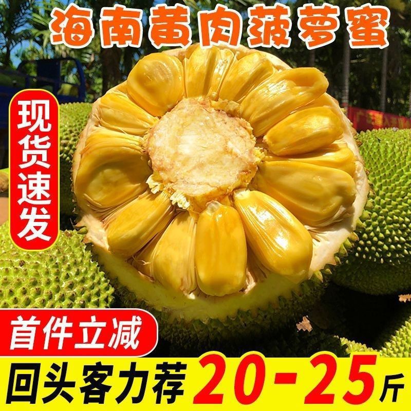 Целый свежий джекфрут Хайнань, сезонный джекфрут с желтой мякотью, оптовая продажа целой коробки, бесплатная доставка