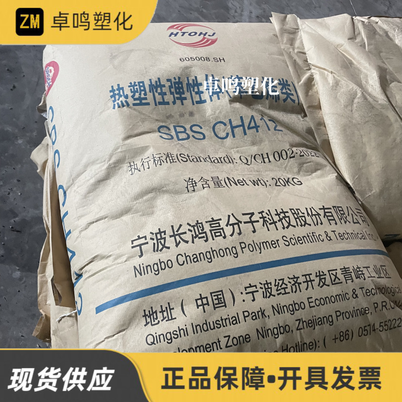 SBS CH301/CH412 Нинбо Keyuan Changhong модифицированный высокомолекулярный термопластичный эластомер сырье