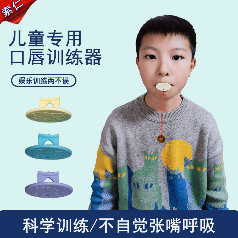 Children's mouth breathing corrector shut up and seal mouth sleeping anti-open mouth mouth mouth mouth convex lip muscle trainer