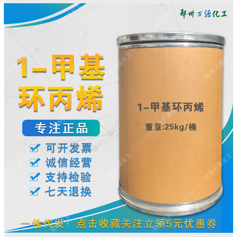 1-метилциклопропен 1.0кг, продажа по большой цене, поддержка завода, оптовая продажа 1-метилциклопропена