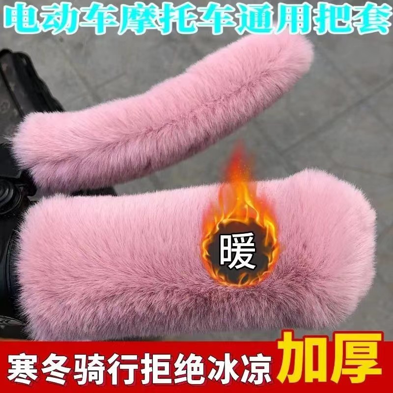 New imitation plush handle cover electric car motorcycle tricycle battery car universal winter non-slip warm cover