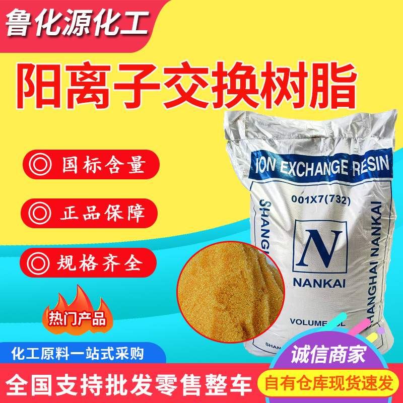 Ионообменная смола для смягчения воды 732, смола для обработки воды