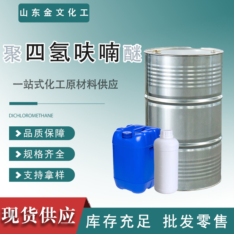 в наличии политетрагидрофурановый эфир промышленного класса растворитель для красок и покрытий высокий содержание в наличии политетрагидрофуранового эфира