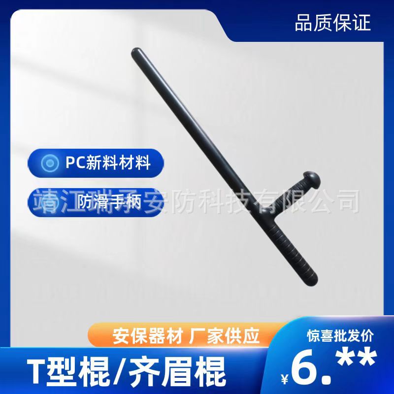 Т-образная палка, противостоять беспорядкам, охранное оборудование, палка для патрулирования