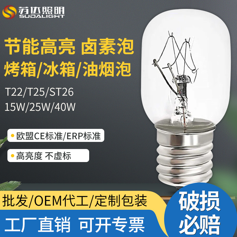 Трансграничная поставка лампы T25 для масла фумесос T22 холодильник галогенная духовка 15W25W40W лампа накаливания