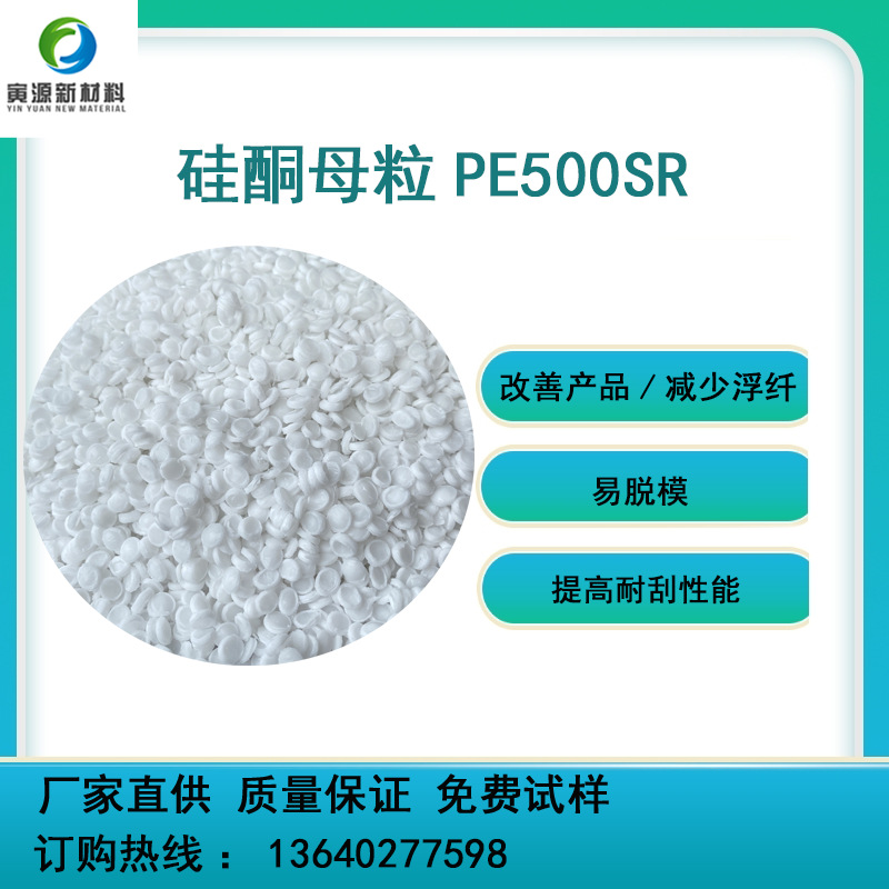 Улучшение гладкости и устойчивости к царапинам, легкость в использовании, высокомолекулярный силиконовый мастербатч Pe500Sr