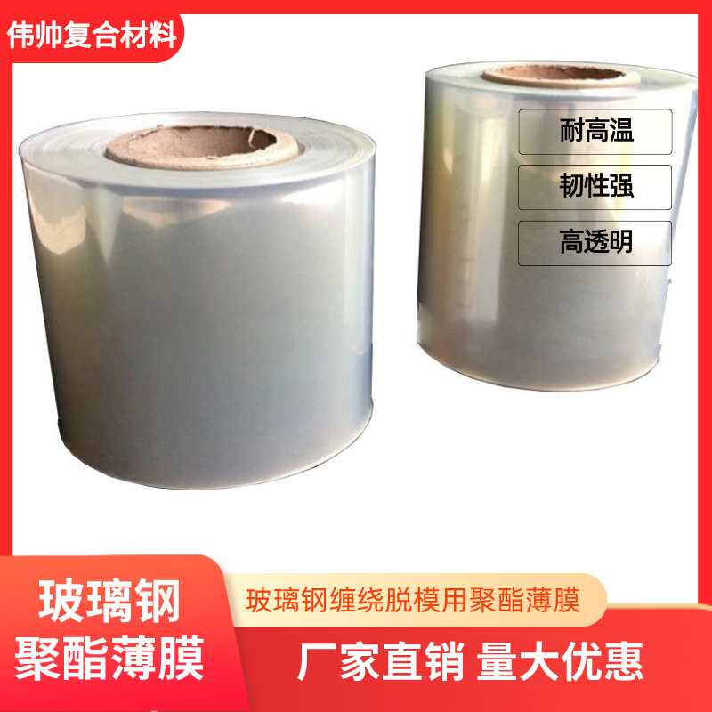 Polyester Film PET Mystery Film for Fiberglass Winding and Release Transparent Temperature-resistant Acid and Alkali Resistant Film