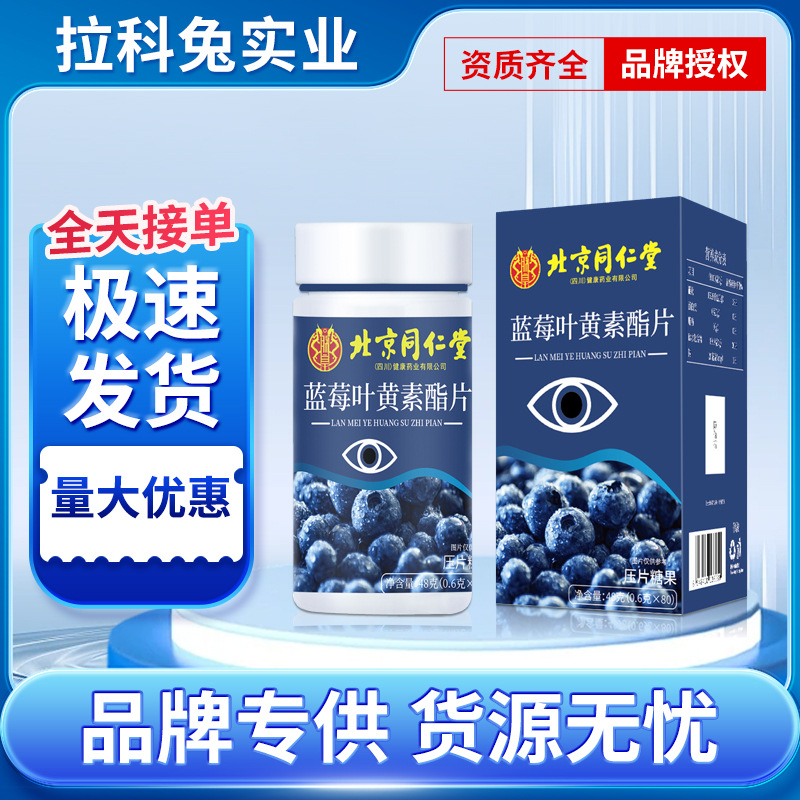 Пекин Тунжэньтанг таблетки с лютеином из черники для взрослых и детей защита зрения жевательные конфеты