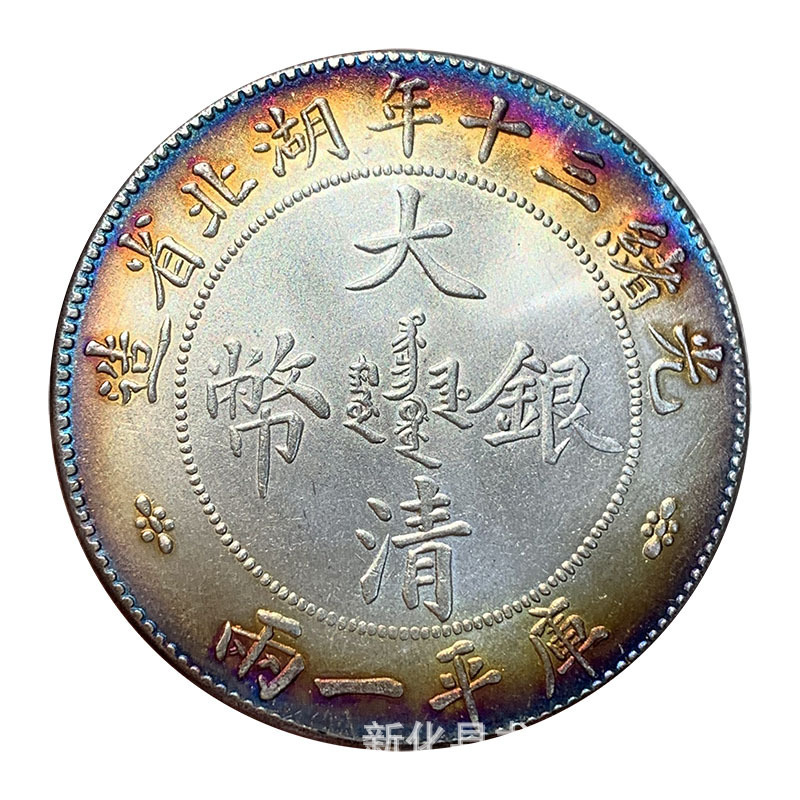 Manufacturer Colorful Silver Dollar Hubei Shuanglong 0.05kg Guangxu 30Th Qing Silver Coins Can Blow Antique Coins