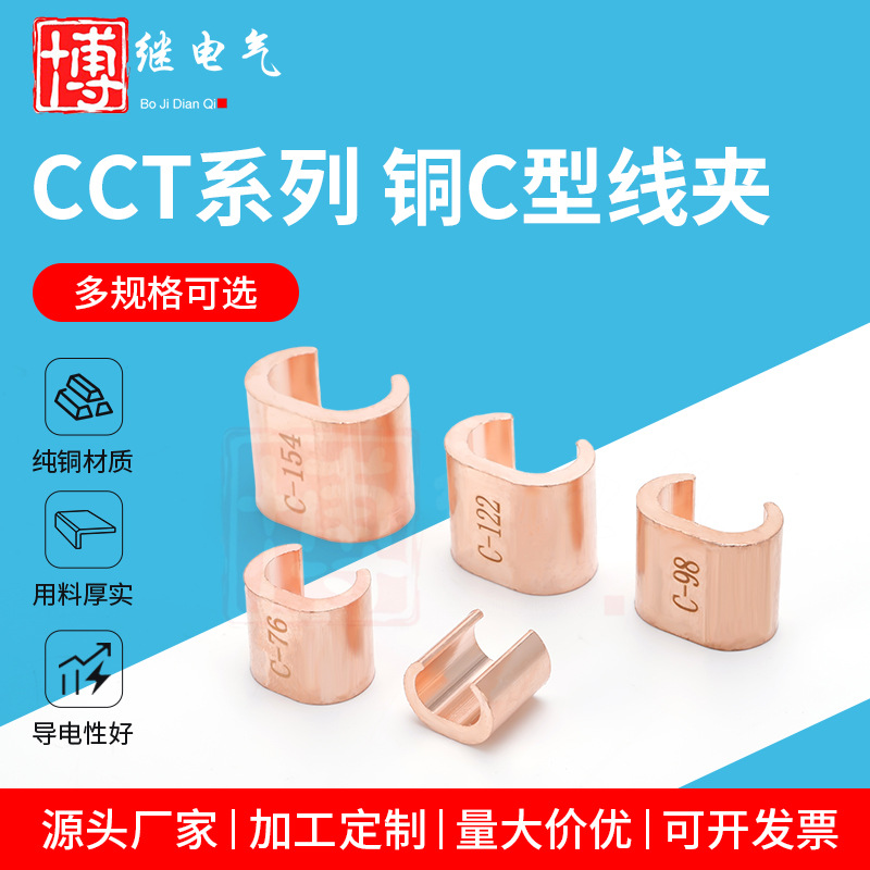 Серия CCT, медный C-образный зажим, компрессионный соединитель