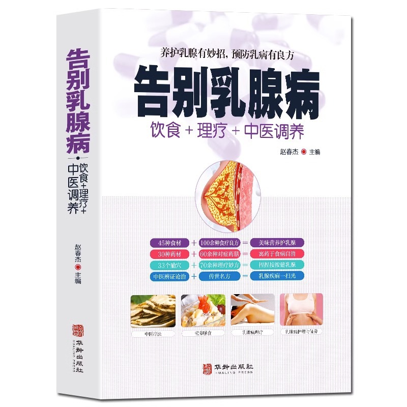 Прощай болезни груди, диета + физиотерапия + восстановление традиционной китайской медицины и уход за грудью. Есть удивительные способы предотвращения заболеваний груди.