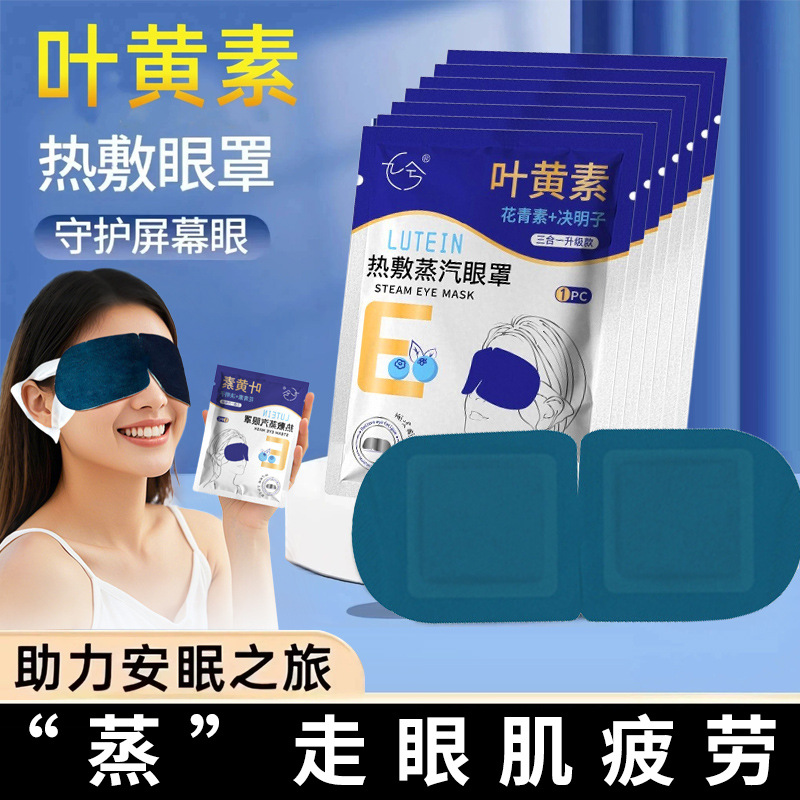 Одноразовая паровая маска для глаз с горячим компрессом, маска для глаз с лютеином для снятия усталости, маска для сна, нагревающий патч для глаз