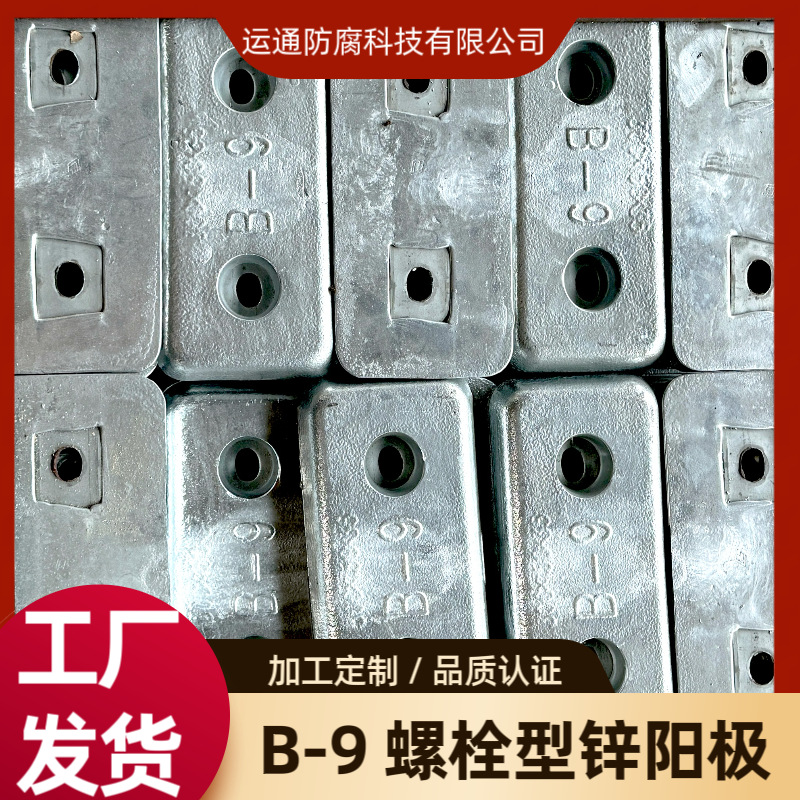 Болтовое соединение, жертвенный анод для корабля, цинковый анод, цинковый сплав, цинковый пруток, цинковая пластина, катодная защита