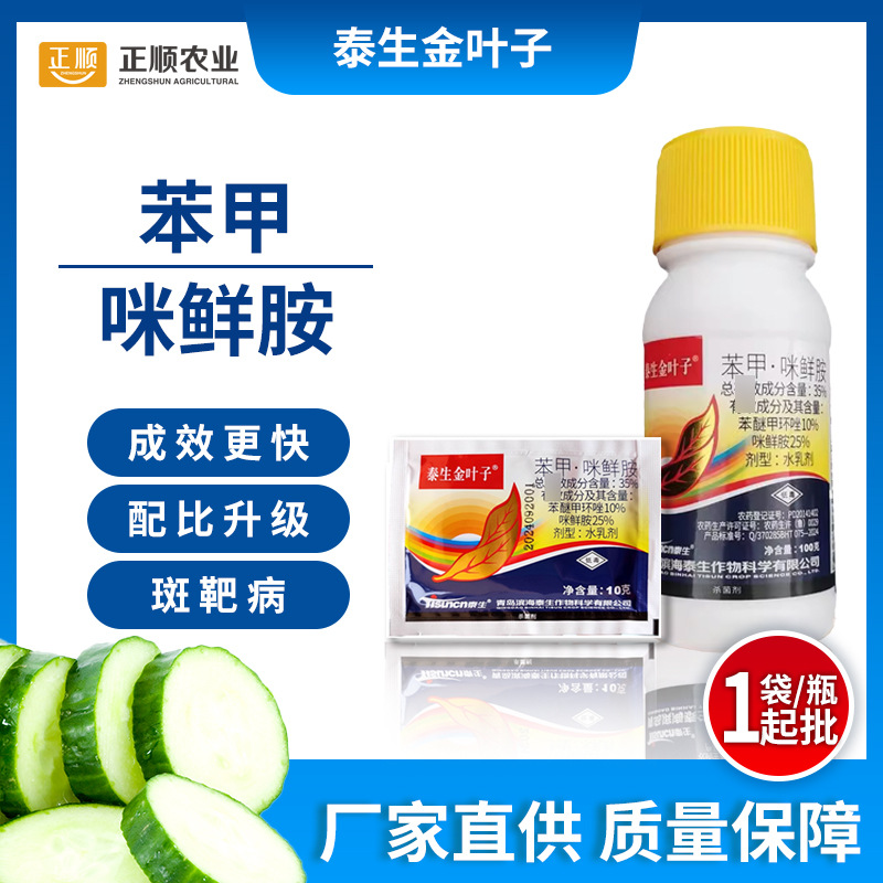 Taisheng Golden Leaf 35% бензометамин 10г фунгицид для огурцов и фруктовых деревьев против целевой пятнистости, оптовая продажа