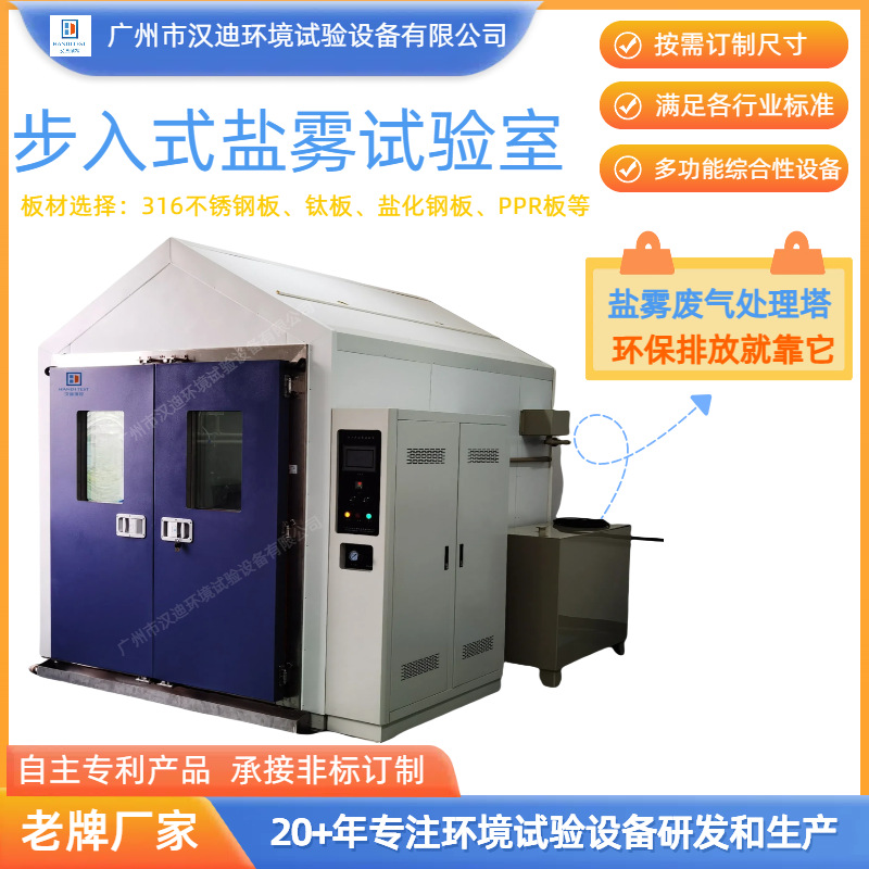 Guangzhou Walk-In Salt Mist Test Room Manufacturer Handi Large Composite Salt Mist Cabin Accessories Customized Salt Dry and Wet Equipment