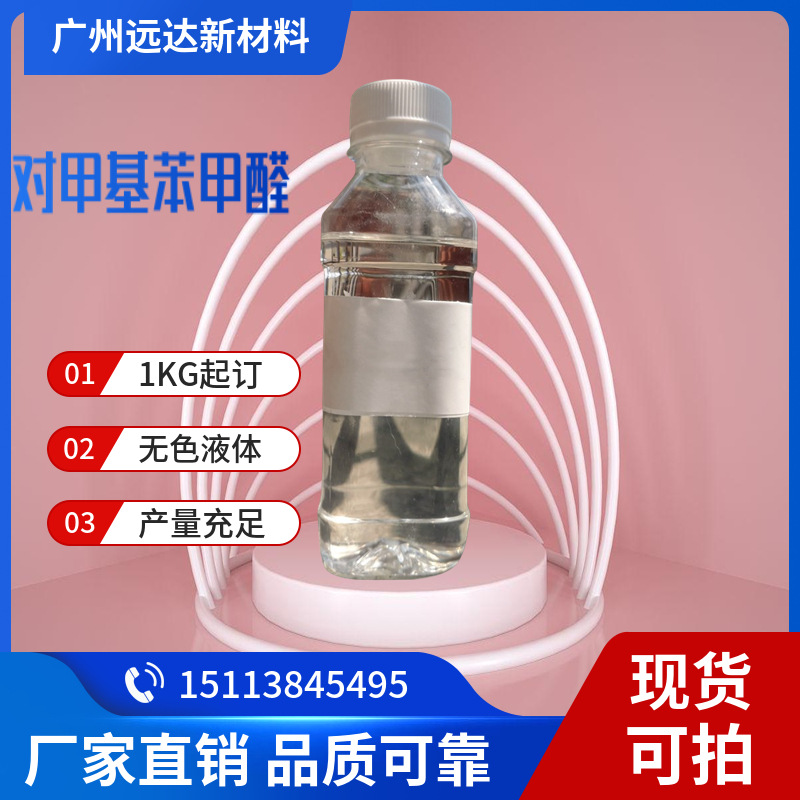 Юань Да, спотовый P-метилбензальдегид, 4-метилбензальдегид, съедобный ароматизатор, краситель доступен для покупки