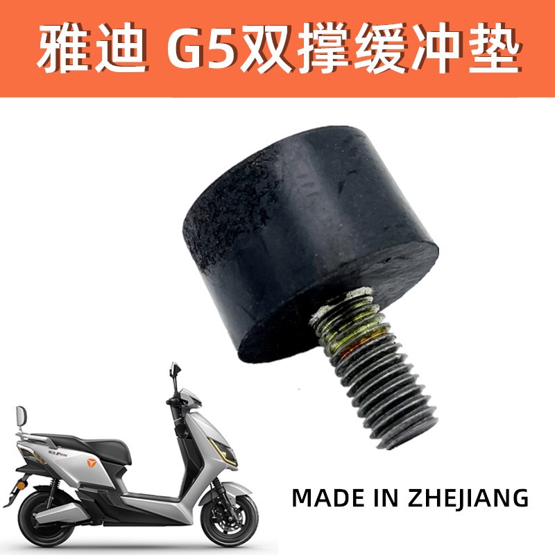 Электрический автомобиль Yadi M6 T5 G5 T3 M8 и другие большие кронштейны резиновая подушка двойная поддержка подушка основной кронштейн оригинальные товары