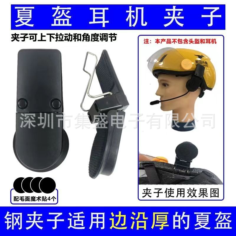 Летняя гарнитура для шлема, фиксированный зажим, универсальная Bluetooth гарнитура для шлема