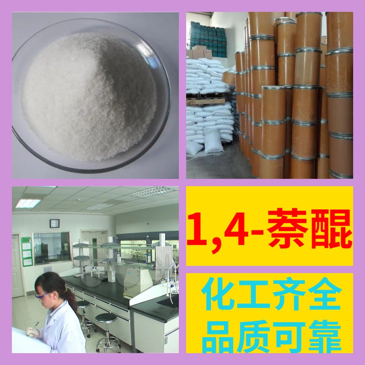 1,4-Нафтокинон Химическая энциклопедия 20 лет производственного опыта 99% содержание Многоцелевой полный ассортимент Цзянсу Фуцзянь