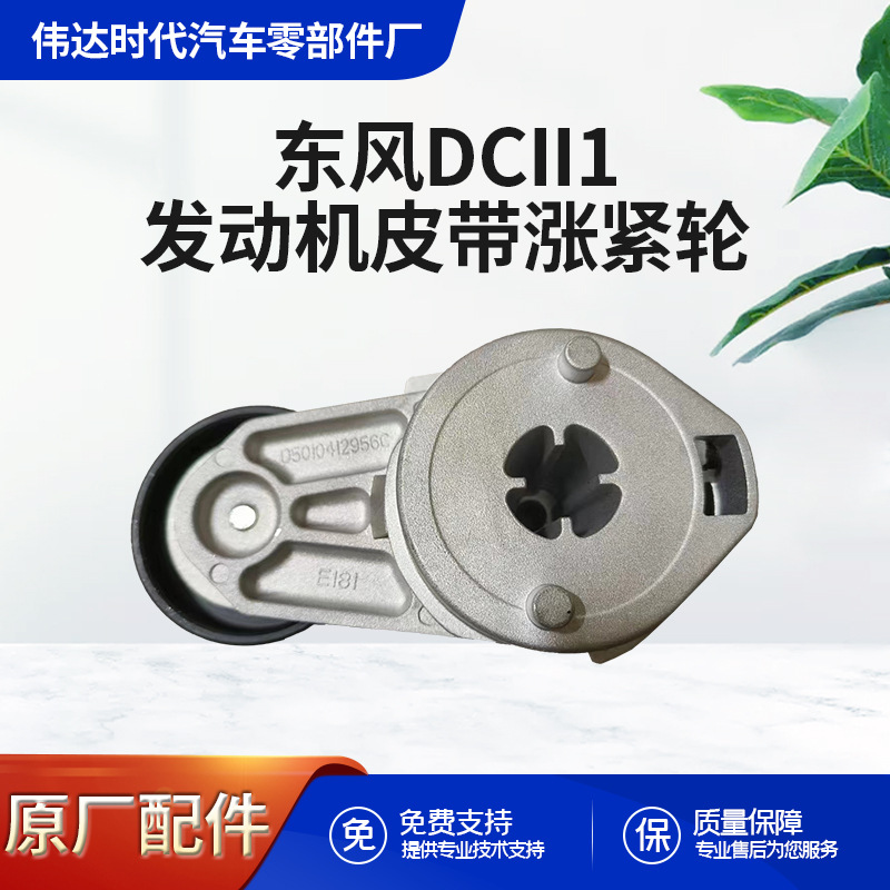 D5010412956 DCII1 engine belt tensioner D5010412956