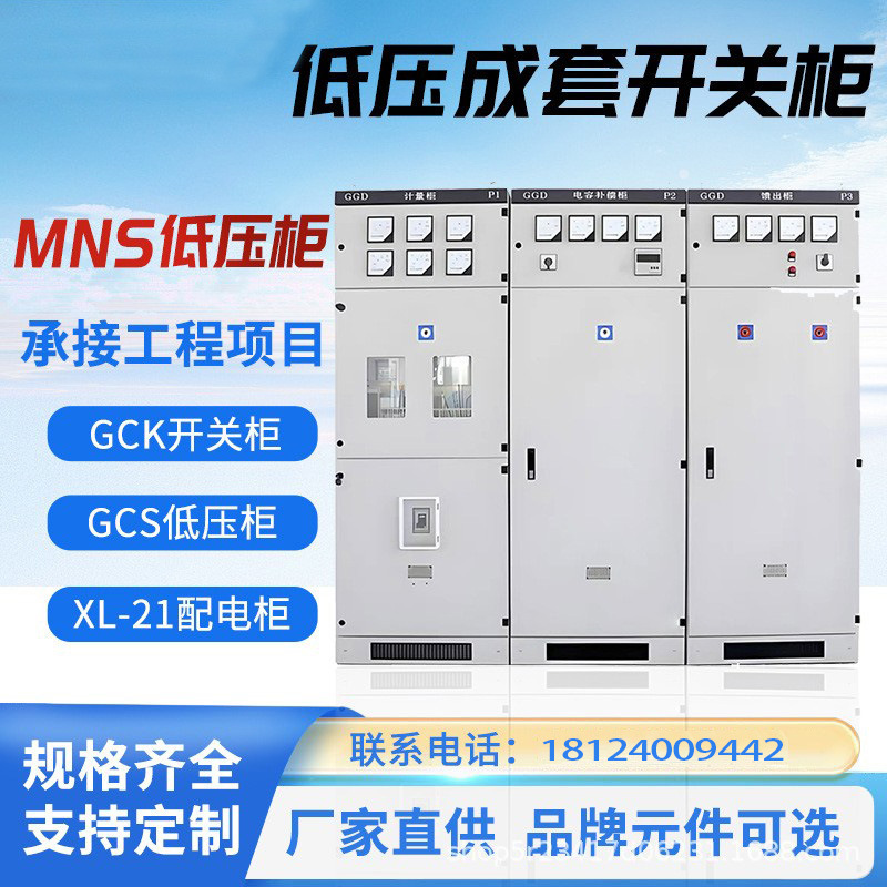 Низковольтное распределительное устройство GGD GCK MNS, полный комплект распределительного шкафа, шкаф учета, компенсация реактивной мощности