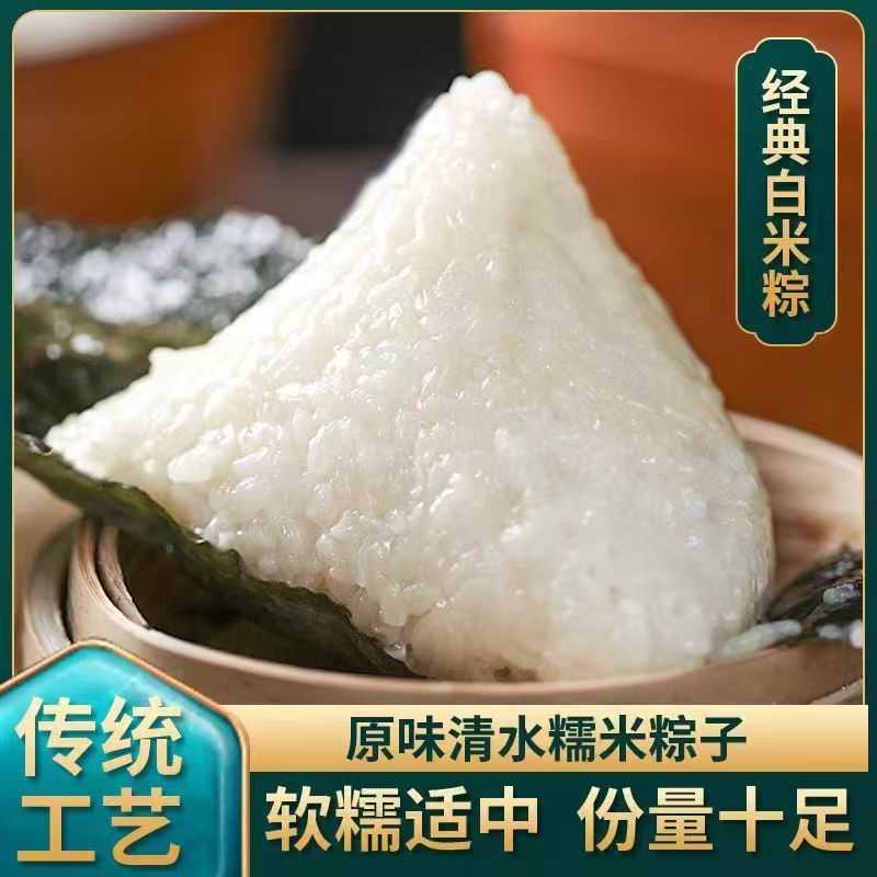 Authentic Original Flavor Fresh Handmade Empty Packaging Breakfast Wholesale from Xianyang Jiaxing White Rice Zongzi and Clear Water Zongzi