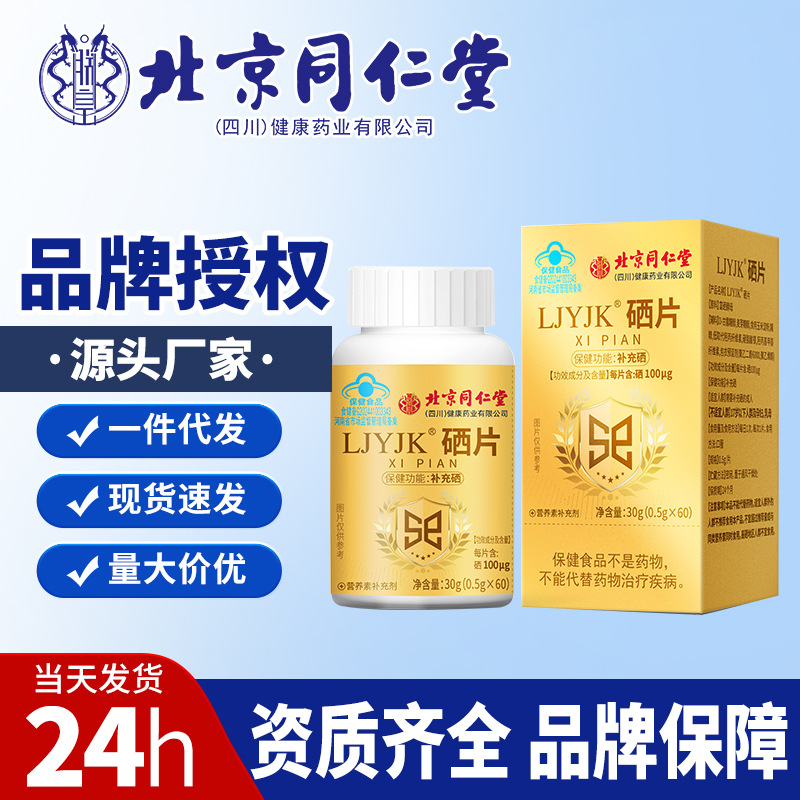 Таблетки селена Beijing Tongrentang, 60 таблеток/упаковка, горячие продажи