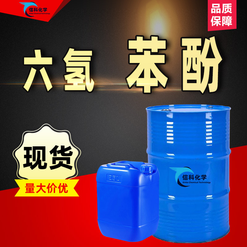 Гексагидрофенол промышленного качества для сухой чистки синтетическая фенольная смола покрытие пластиковый клей