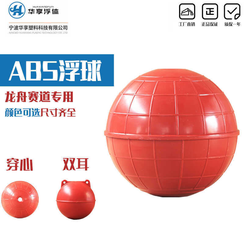 Пустотелый плавательный шар из ABS, плавательный шар для трека драконьей лодки, пожарная тренировка, морской предупреждающий буй