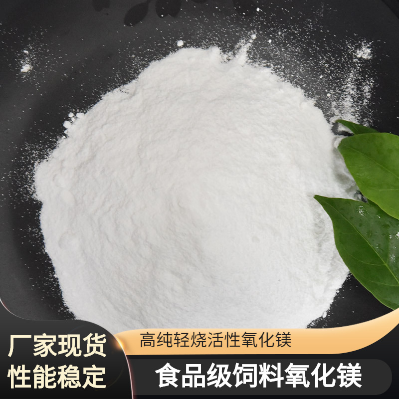 Стабильная производительность промышленного класса оксида магния агрономического класса пищевого класса высокочистый легкий обожженный активный оксид магния магний грязь порошок частицы
