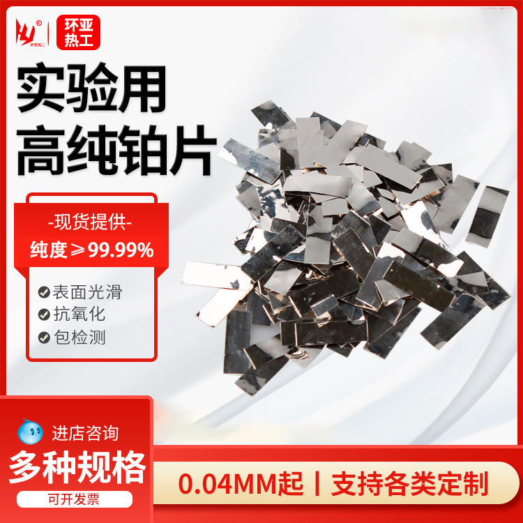 Laboratory Platinum Electrode Platinum Sheet Platinum Sheet Electrode Gold Target Material Platinum Strip Platinum Strip High Purity 99.99%