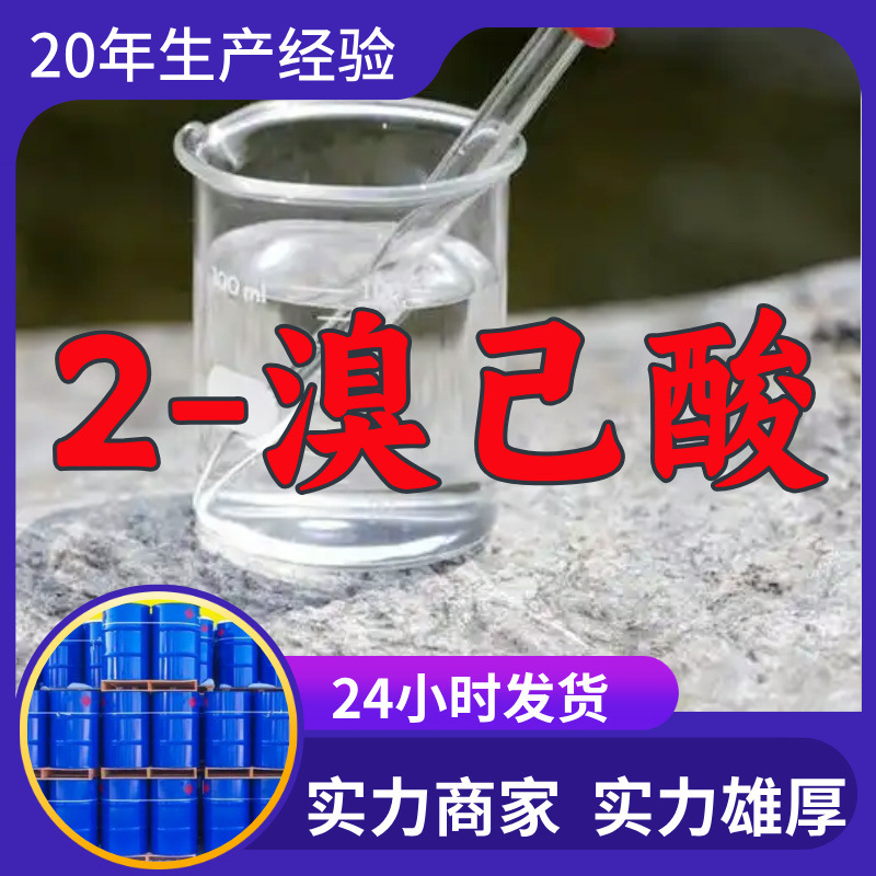 2-Бромгексановая кислота, высокая деловая репутация, большие объемы, скидки, послепродажное обслуживание, Шаньдун, Чжэцзян, Фуцзянь, Цзянсу