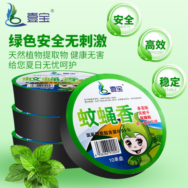 Yibao Fly Mosquito Incense Fly Mosquito Incense Household Wholesale Mosquito Incense Plate Mosquito Killing and Repelling Handy Gadget Children's Mosquito Incense Repellent Mosquitoes