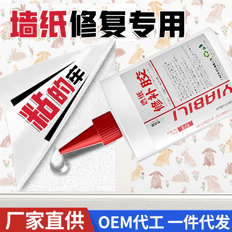 Yibaili Wallpaper Repair Glue Paste Wall Wallpaper Special Glue Powerful Repair Edge Warping Home Adjustable Free Wall Cloth Glue
