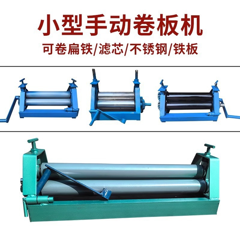 Маленькая ручная прокатная машина для листового металла, округляющая машина, ручная прокатная машина, складная машина Ward Biao