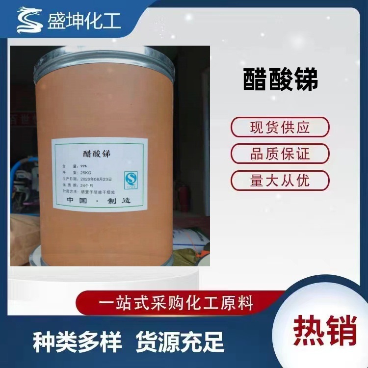 Поставки ацетата сурьмы, катализатора, огнестойкого ацетата сурьмы, наличие на складе