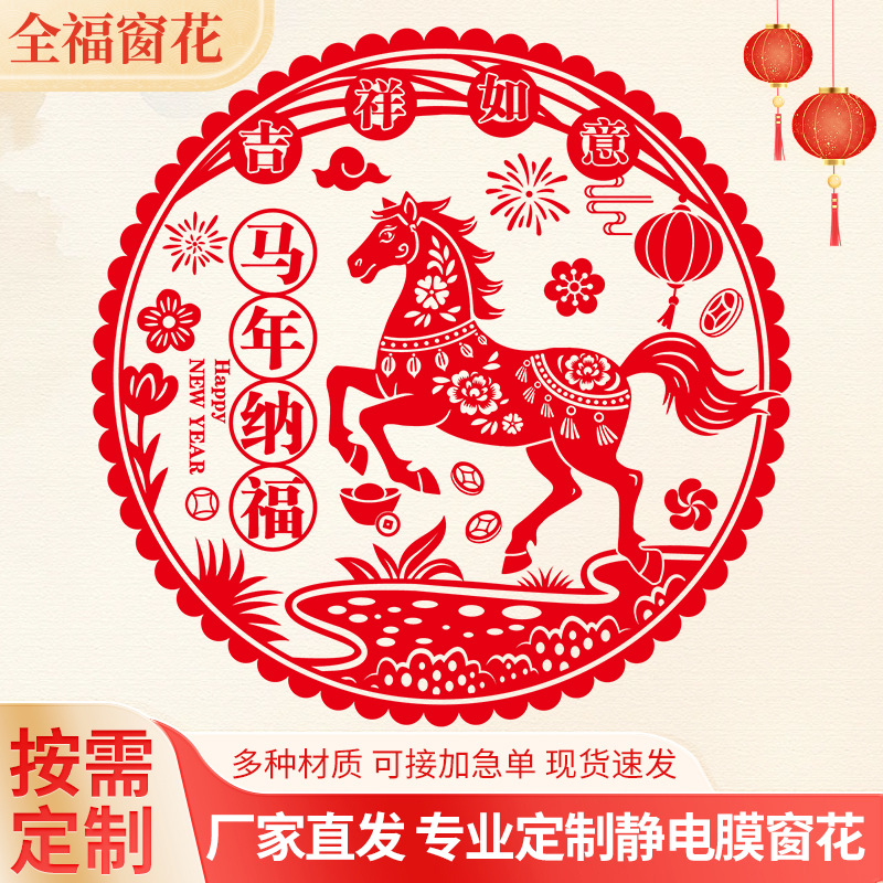 2026 Год Лошади статические наклейки с символом благословения, наклейки на двери и окна, наклейки для стен на праздник Весны, индивидуальная настройка